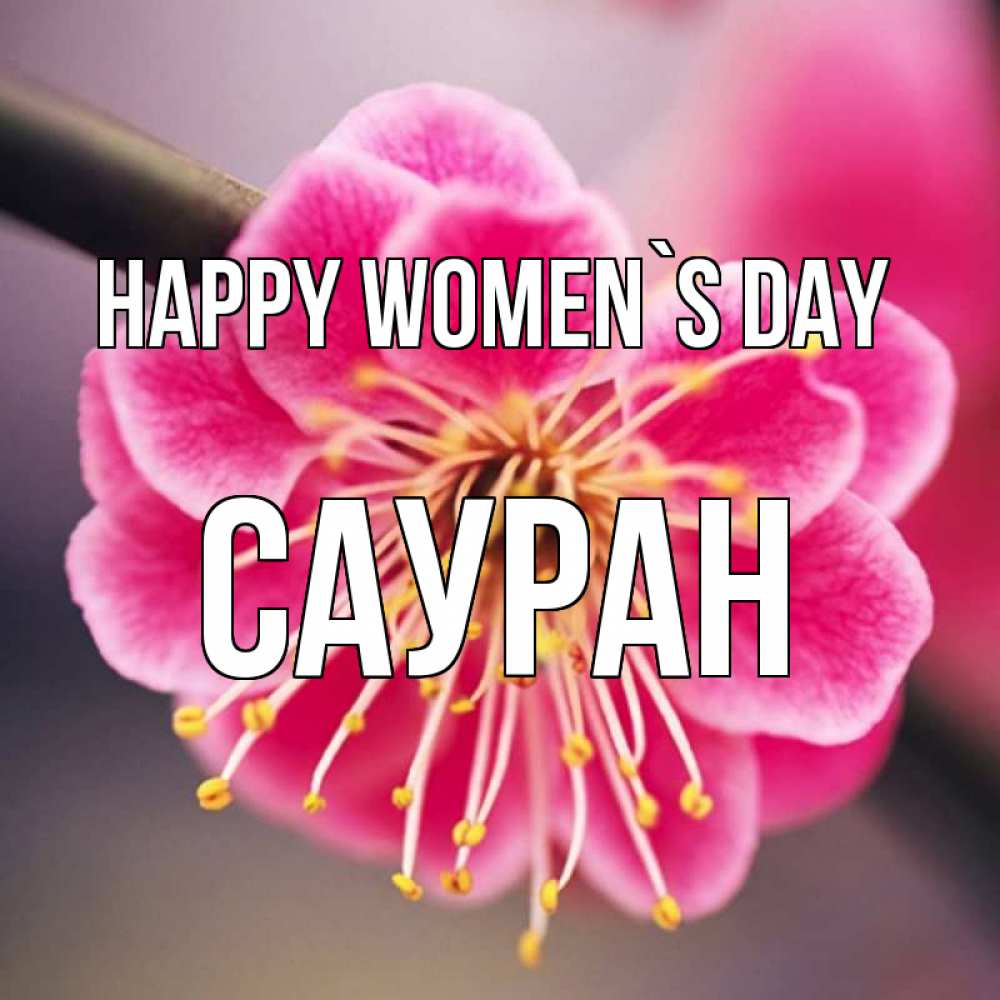 Greetings card с именем, САУРАН happy women`s day цветы Greetings with text for free download 